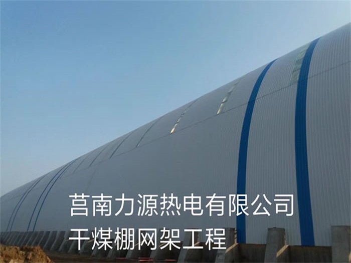 宁德力源热电有限公司干煤棚网架工程