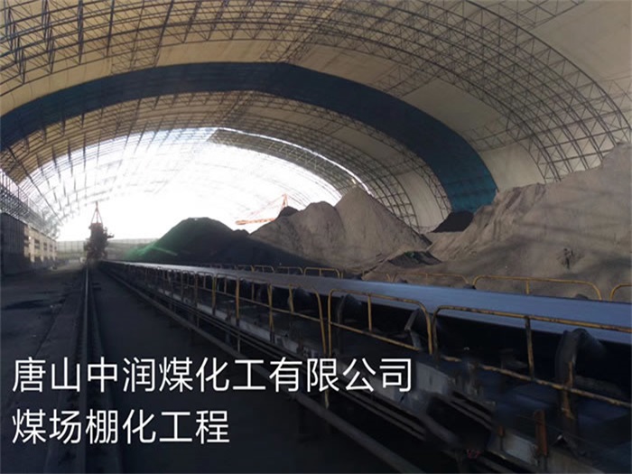 宁德中润煤化工有限公司煤场棚化工程