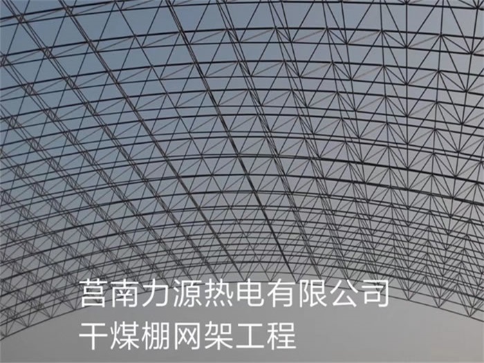宁德力源热电有限公司干煤棚网架工程